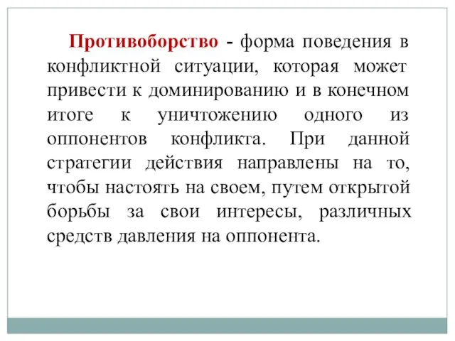 Противоборство - форма поведения в конфликтной ситуации, которая может привести к доминированию