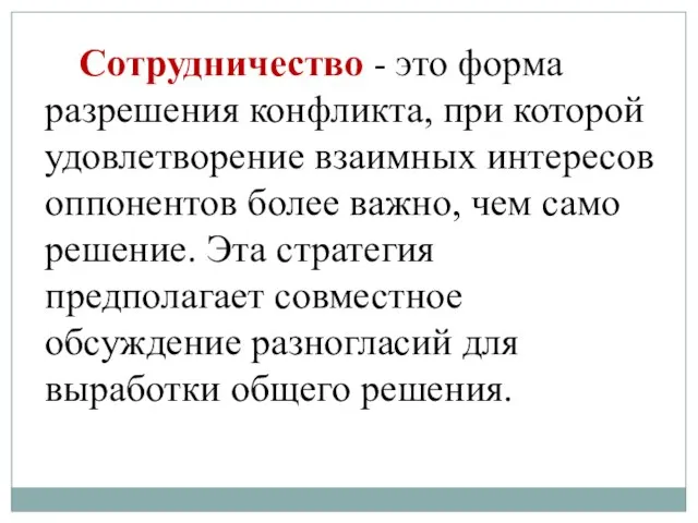 Сотрудничество - это форма разрешения конфликта, при которой удовлетворение взаимных интересов оппонентов