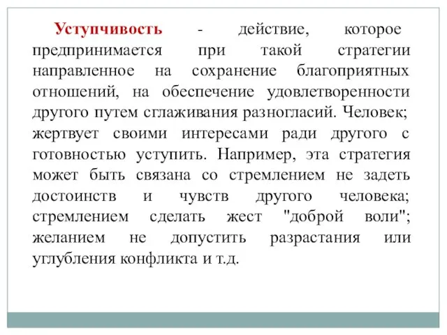 Уступчивость - действие, которое предпринимается при такой стратегии направленное на сохранение благоприятных