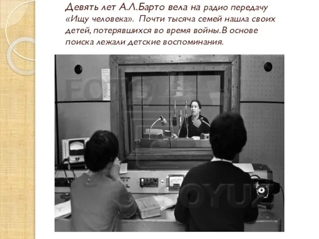 Девять лет А.Л.Барто вела на радио передачу «Ищу человека». Почти тысяча семей