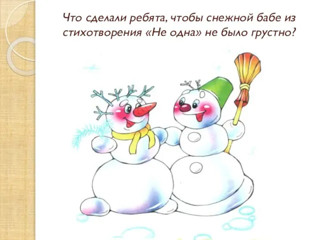 Что сделали ребята, чтобы снежной бабе из стихотворения «Не одна» не было грустно?