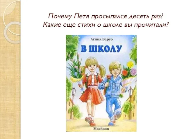 Почему Петя просыпался десять раз? Какие еще стихи о школе вы прочитали?