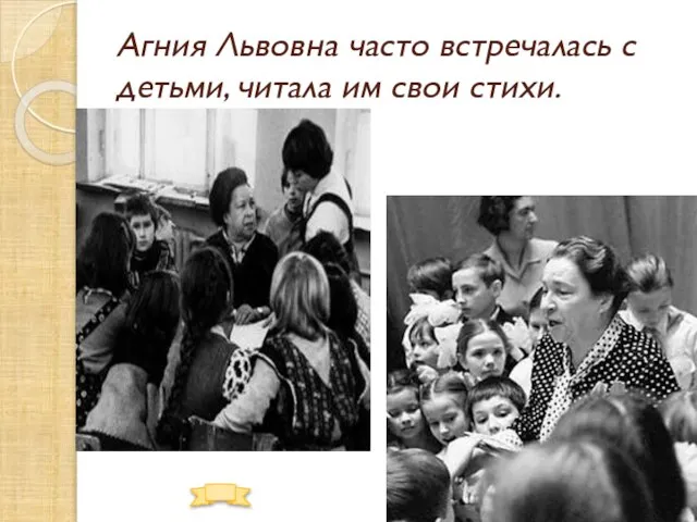 Агния Львовна часто встречалась с детьми, читала им свои стихи.