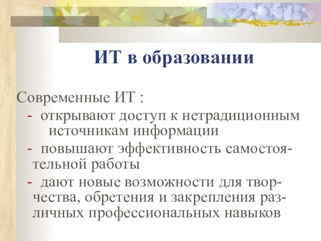 ИТ в образовании Современные ИТ : открывают доступ к нетрадиционным источникам информации