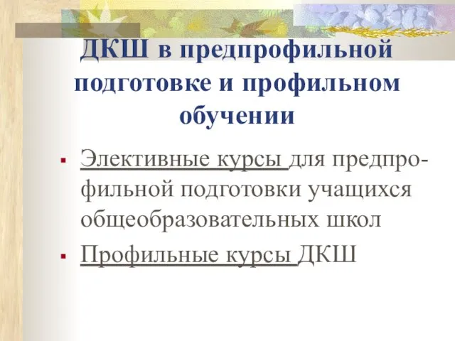 ДКШ в предпрофильной подготовке и профильном обучении Элективные курсы для предпро-фильной подготовки