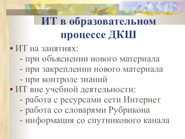 ИТ в образовательном процессе ДКШ ИТ на занятиях: - при объяснении нового