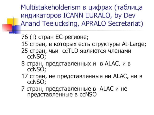 Multistakeholderism в цифрах (таблица индикаторов ICANN EURALO, by Dev Anand Teelucksing, APRALO