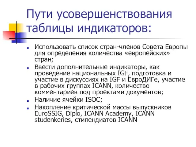 Пути усовершенствования таблицы индикаторов: Использовать список стран-членов Совета Европы для определения количества