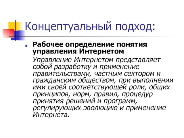 Концептуальный подход: Рабочее определение понятия управления Интернетом Управление Интернетом представляет собой разработку