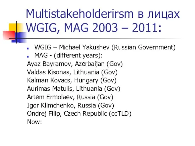 Multistakeholderirsm в лицах WGIG, MAG 2003 – 2011: WGIG – Michael Yakushev