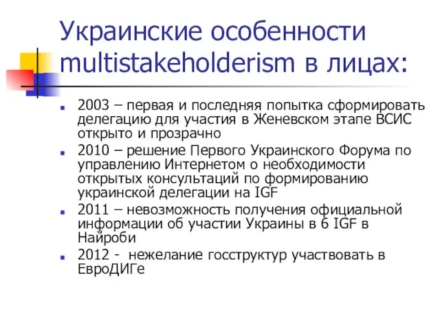 Украинские особенности multistakeholderism в лицах: 2003 – первая и последняя попытка сформировать