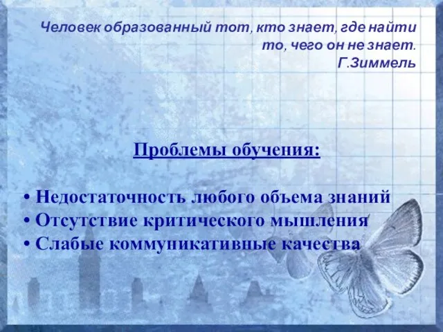 Человек образованный тот, кто знает, где найти то, чего он не знает.