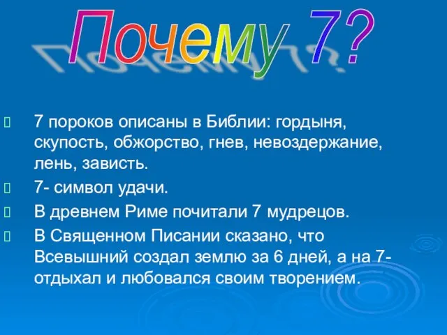 7 пороков описаны в Библии: гордыня, скупость, обжорство, гнев, невоздержание, лень, зависть.