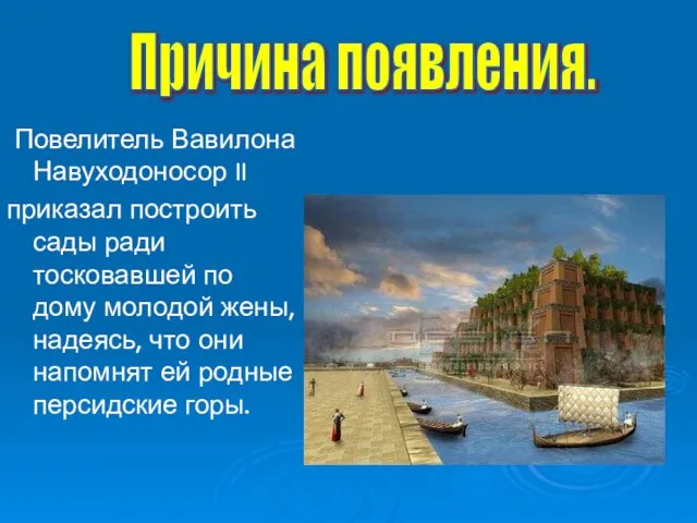 Повелитель Вавилона Навуходоносор II приказал построить сады ради тосковавшей по дому молодой