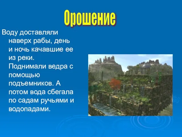 Воду доставляли наверх рабы, день и ночь качавшие ее из реки. Поднимали