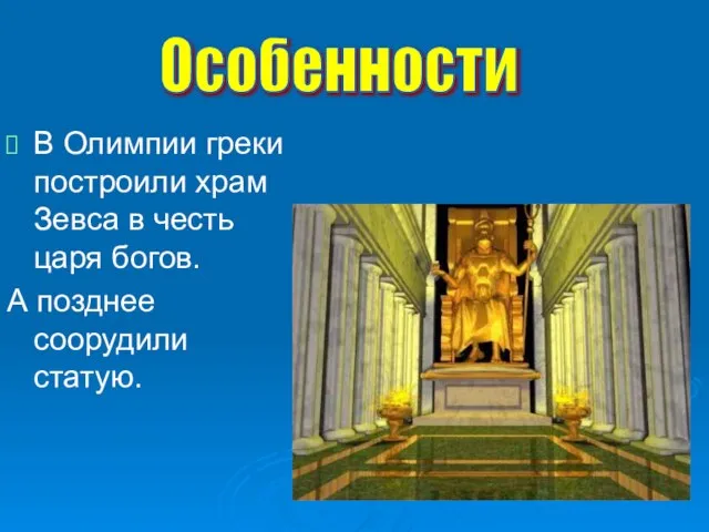 В Олимпии греки построили храм Зевса в честь царя богов. А позднее соорудили статую. Особенности