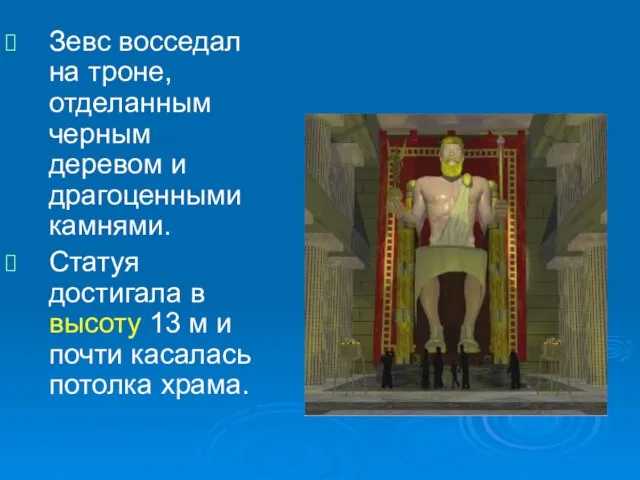 Зевс восседал на троне, отделанным черным деревом и драгоценными камнями. Статуя достигала