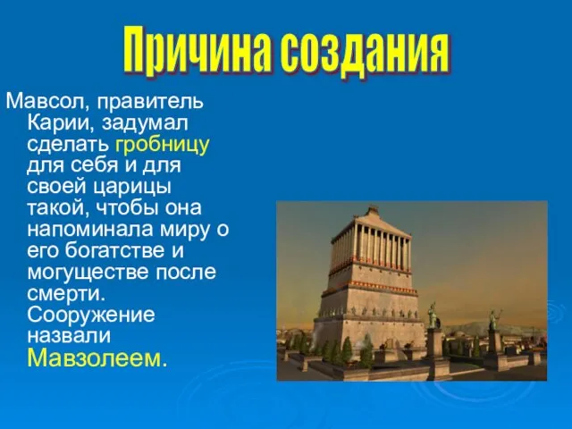 Мавсол, правитель Карии, задумал сделать гробницу для себя и для своей царицы