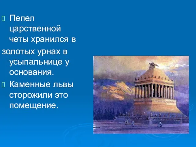 Пепел царственной четы хранился в золотых урнах в усыпальнице у основания. Каменные львы сторожили это помещение.