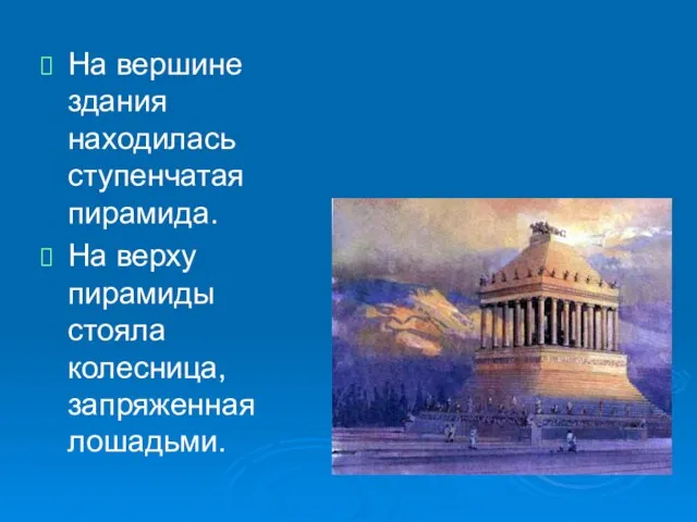 На вершине здания находилась ступенчатая пирамида. На верху пирамиды стояла колесница, запряженная лошадьми.