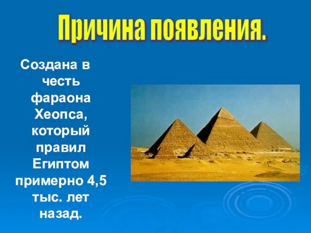 Создана в честь фараона Хеопса, который правил Египтом примерно 4,5 тыс. лет назад. Причина появления.