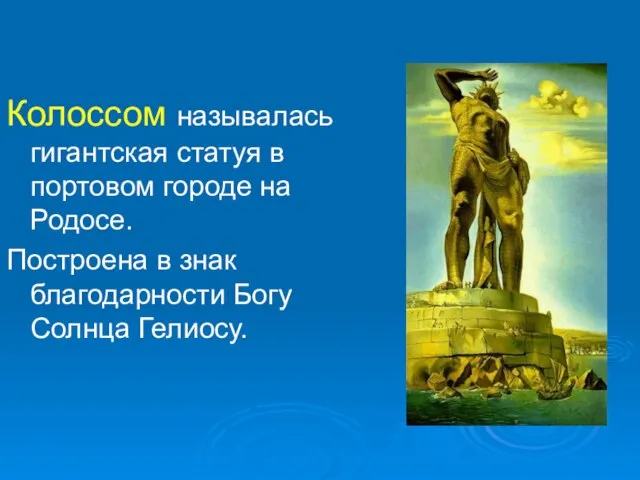 Колоссом называлась гигантская статуя в портовом городе на Родосе. Построена в знак благодарности Богу Солнца Гелиосу.