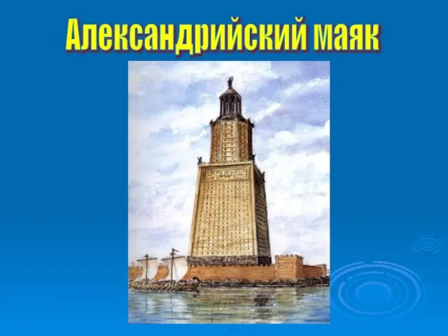 Александрийский маяк