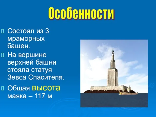 Состоял из 3 мраморных башен. На вершине верхней башни стояла статуя Зевса