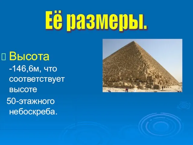 Высота -146,6м, что соответствует высоте 50-этажного небоскреба. Её размеры.