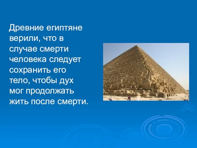 Древние египтяне верили, что в случае смерти человека следует сохранить его тело,