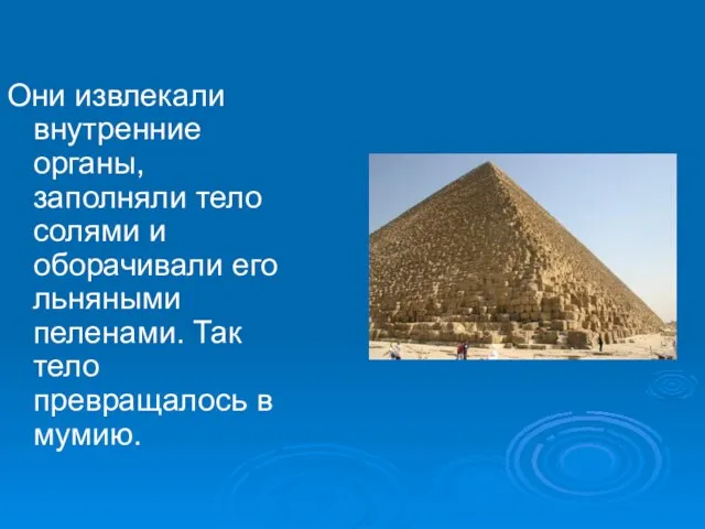 Они извлекали внутренние органы, заполняли тело солями и оборачивали его льняными пеленами.