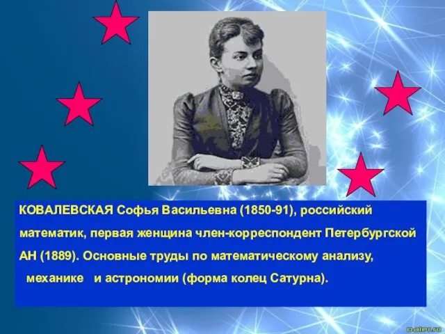 КОВАЛЕВСКАЯ Софья Васильевна (1850-91), российский математик, первая женщина член-корреспондент Петербургской АН (1889).