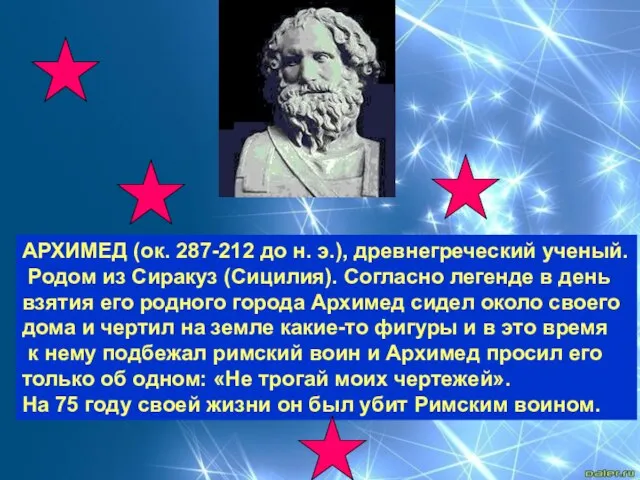 АРХИМЕД (ок. 287-212 до н. э.), древнегреческий ученый. Родом из Сиракуз (Сицилия).