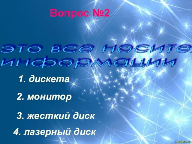 это все носители информации 1. дискета 2. монитор 3. жесткий диск 4. лазерный диск Вопрос №2