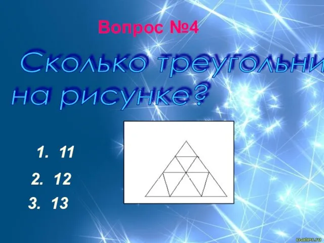 Сколько треугольников на рисунке? 1. 11 2. 12 3. 13 Вопрос №4