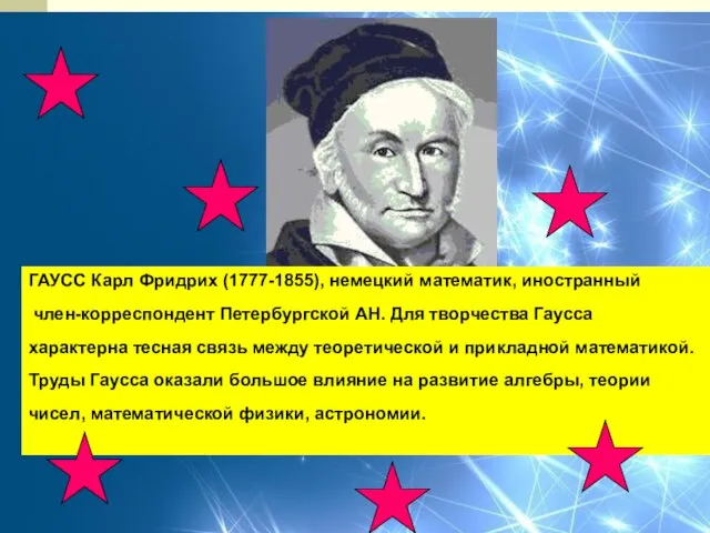 ГАУСС Карл Фридрих (1777-1855), немецкий математик, иностранный член-корреспондент Петербургской АН. Для творчества