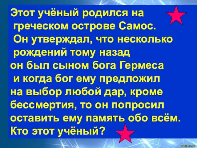 Этот учёный родился на греческом острове Самос. Он утверждал, что несколько рождений