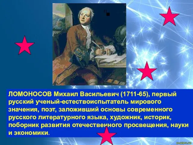 ЛОМОНОСОВ Михаил Васильевич (1711-65), первый русский ученый-естествоиспытатель мирового значения, поэт, заложивший основы
