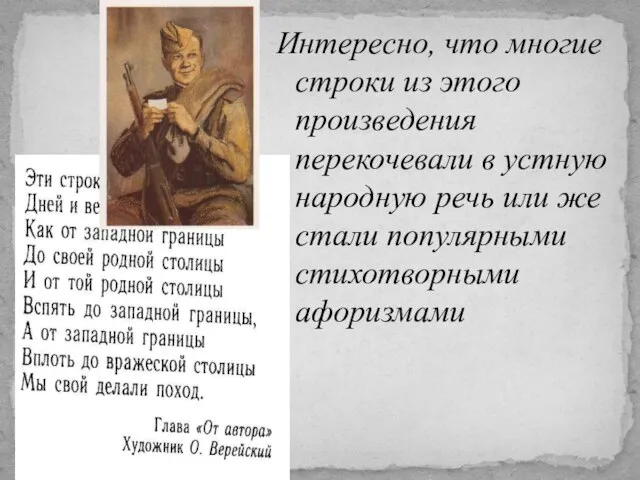 Интересно, что многие строки из этого произведения перекочевали в устную народную речь