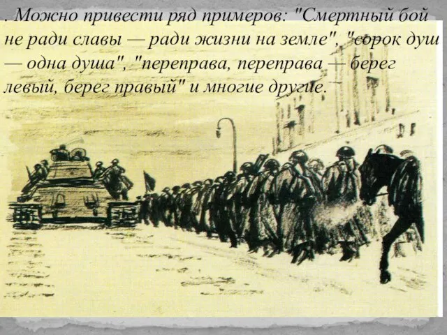 . Можно привести ряд примеров: "Смертный бой не ради славы — ради