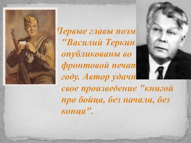 Первые главы поэмы "Василий Теркин" были опубликованы во фронтовой печати в 1942
