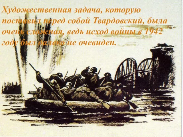 Художественная задача, которую поставил перед собой Твардовский, была очень сложная, ведь исход