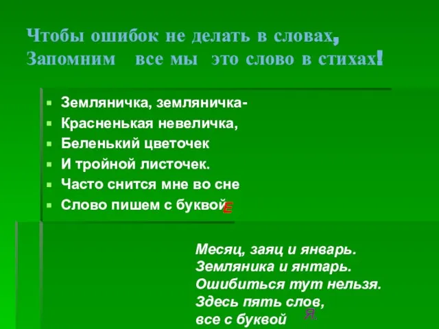 Чтобы ошибок не делать в словах, Запомним все мы это слово в