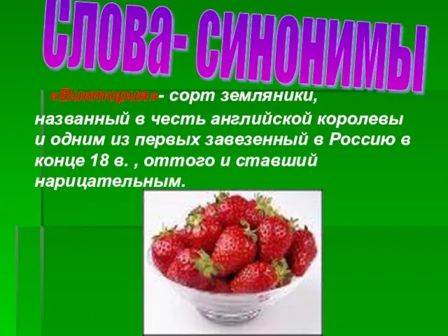 Слова- синонимы «Виктория»- сорт земляники, названный в честь английской королевы и одним