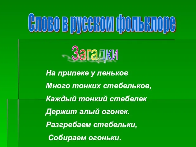 Слово в русском фольклоре Загадки На припеке у пеньков Много тонких стебельков,