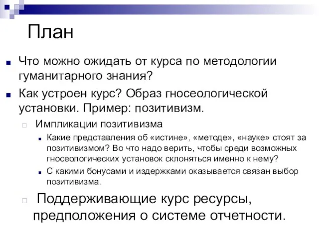 План Что можно ожидать от курса по методологии гуманитарного знания? Как устроен