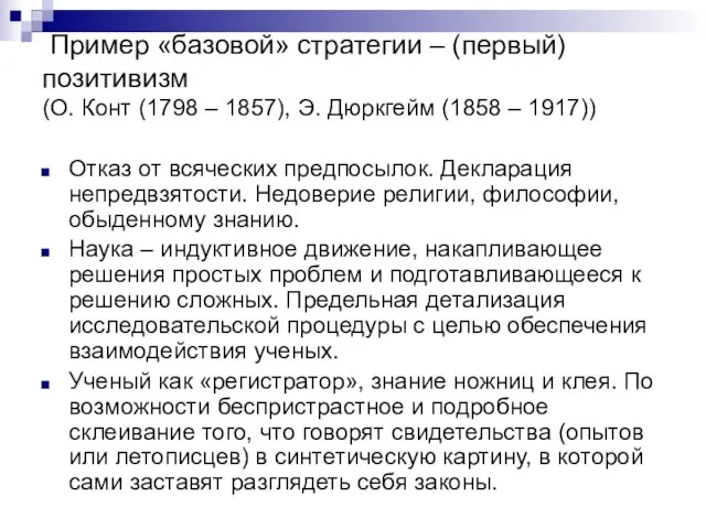 Пример «базовой» стратегии – (первый) позитивизм (О. Конт (1798 – 1857), Э.