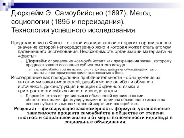 Дюркгейм Э. Самоубийство (1897). Метод социологии (1895 и переиздания). Технологии успешного исследования