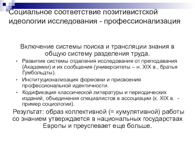 Социальное соответствие позитивистской идеологии исследования - профессионализация Включение системы поиска и трансляции