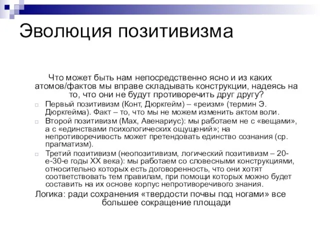 Эволюция позитивизма Что может быть нам непосредственно ясно и из каких атомов/фактов